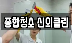 전북 군산시 개복동 청소,입주청소,사무실청소,에어컨청소