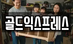 골드익스프레스