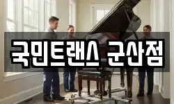 국민트랜스 군산점