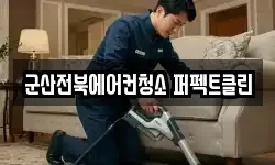 군산전북에어컨청소 퍼펙트클린