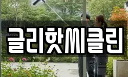 글리핫씨클린