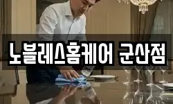 노블레스홈케어 군산점