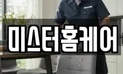 미스터홈케어