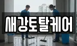 새강토탈케어
