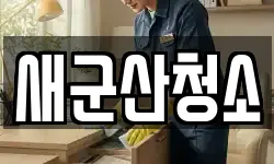 새군산청소