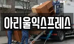 아리울익스프레스