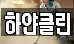 하얀클린