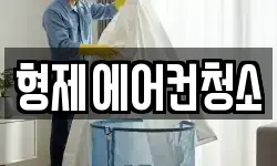 형제에어컨청소