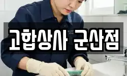 고합상사 군산점