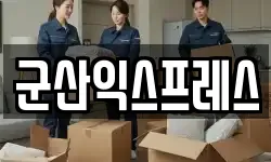 전북 군산시 개정동 이사,용달이사,포장이사,원룸이사,보관이사