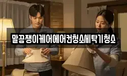 말끔쟁이케어에어컨청소세탁기청소