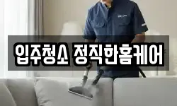입주청소 정직한홈케어