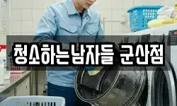 청소하는남자들 군산점