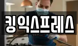 킹익스프레스