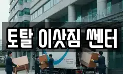 토탈 이삿짐 쎈터