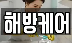 해방케어