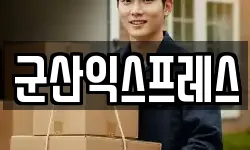 군산익스프레스