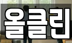 올클린