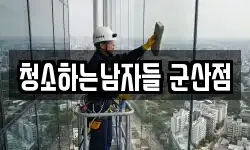 청소하는남자들 군산점