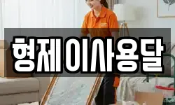 형제이사용달