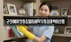 군산에어컨청소설치세탁기청소태백시스템
