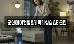 군산에어컨청소세탁기청소 스타크린