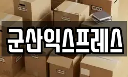 전북 군산시 경암동 이사,용달이사,포장이사,원룸이사,보관이사