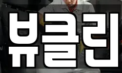 뷰클린