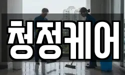 청정케어