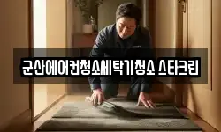 군산에어컨청소세탁기청소 스타크린