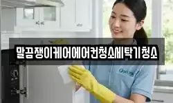 말끔쟁이케어에어컨청소세탁기청소