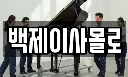 백제이사몰로