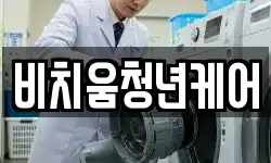 비치움청년케어