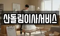 산돌림이사서비스