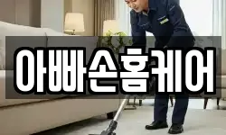 아빠손홈케어