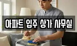 아파트 입주 상가 사무실