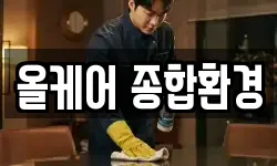 올케어 종합환경