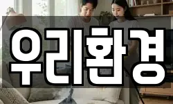 우리환경