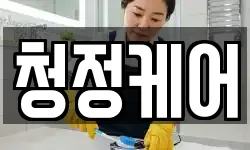 청정케어