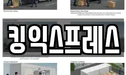 킹익스프레스