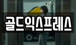 골드익스프레스