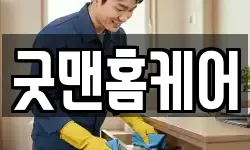 굿맨홈케어