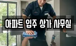 아파트 입주 상가 사무실