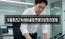 유품정리고독사시골집쓰레기집정리대원