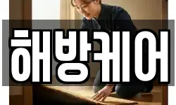 해방케어