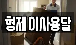 전북 군산시 구암동 이사,용달이사,포장이사,원룸이사,보관이사