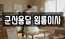 군산용달 원룸이사