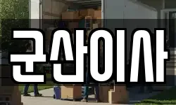 전북 군산시 이사,용달이사,포장이사,원룸이사,보관이사