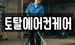 토탈에어컨케어