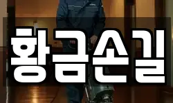 황금손길